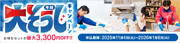 年越し大掃除キャンペーン